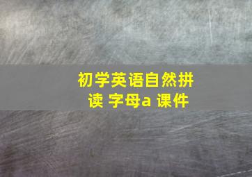 初学英语自然拼读 字母a 课件